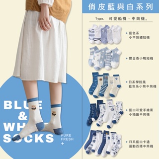 俏皮藍與白系列 襪子 短襪 長襪 中長襪 藍色 藍色系列 白色系列 俏皮 可愛襪 多款襪子 少女襪