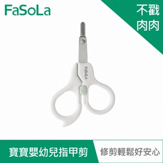 【FaSoLa】寶寶嬰幼兒指甲剪 公司貨 官方直營 新手媽咪必備 新生兒指甲剪 嬰兒安全剪刀 圓角指甲刀 嬰兒剪指甲