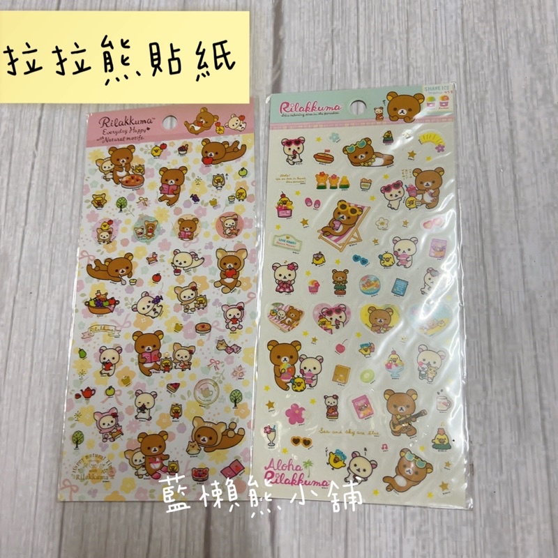 現貨 拉拉熊貼紙 懶懶熊貼紙 正版 台灣製造 茶熊