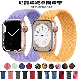 編織尼龍錶帶 適用Apple Watch Ultra 8代 5 6 7 SE蘋果手錶帶44 45 49mm彈力單圈錶帶