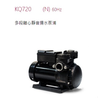 木川泵浦 KQ720N 1/2HP 不生鏽抽水馬達 塑鋼抽水機 低噪音馬達 靜音抽水泵浦