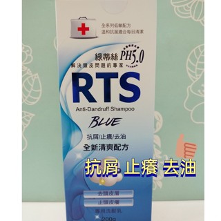 RTS 綠蒂絲 去頭皮屑洗髮乳 PH5.0 200g/瓶 (全新清爽配方)~公司現貨~