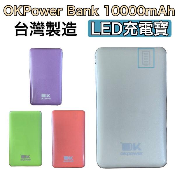 LED 液晶顯示 多彩行動電源 10000mAh 台灣製造【雙口輸出】for 三星、Sony、HTC、小米、iPhone