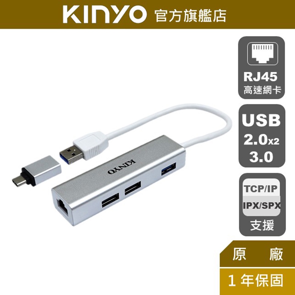 【KINYO】USB3.0+ RJ45鋁合金集線器(HUB) 附Type-C轉接頭 RJ45 鋁合金 USB2.0
