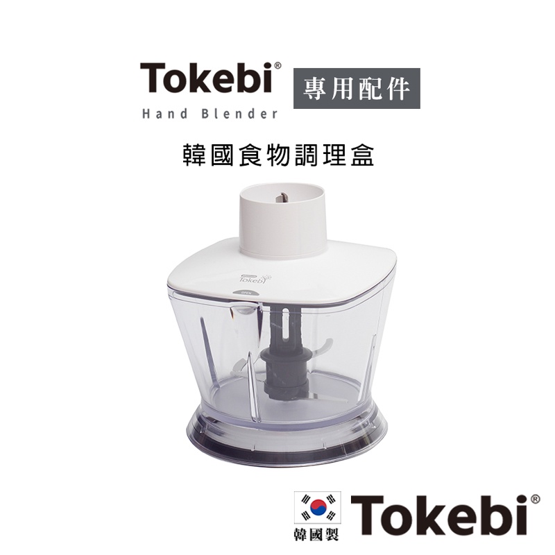 伴桌｜Tokebi® 韓國食物調理盒 (韓國Tokebi攪拌棒V3300、Pro專用)