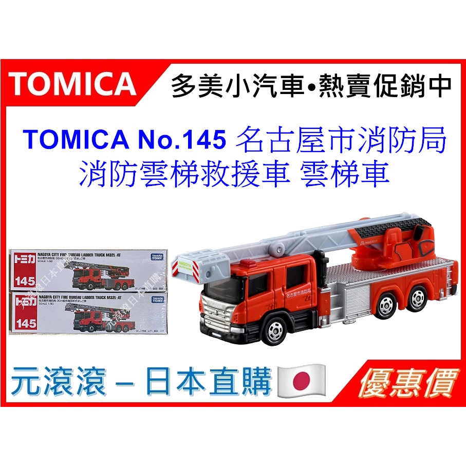 （現貨-日本直購）TOMICA No.145 名古屋市消防局消防雲梯救援車 消防車 雲梯車 救護車