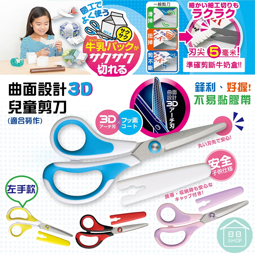 【現貨+發票】SONiC 日本 剪刀 兒童剪刀 3D剪刀 Air剪刀 小學生剪刀 左手剪刀 右手剪刀
