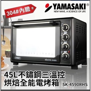‼️降價了‼️YAMASAKI 45L不鏽鋼三溫控烘焙全能電烤箱 SK-4590RHS