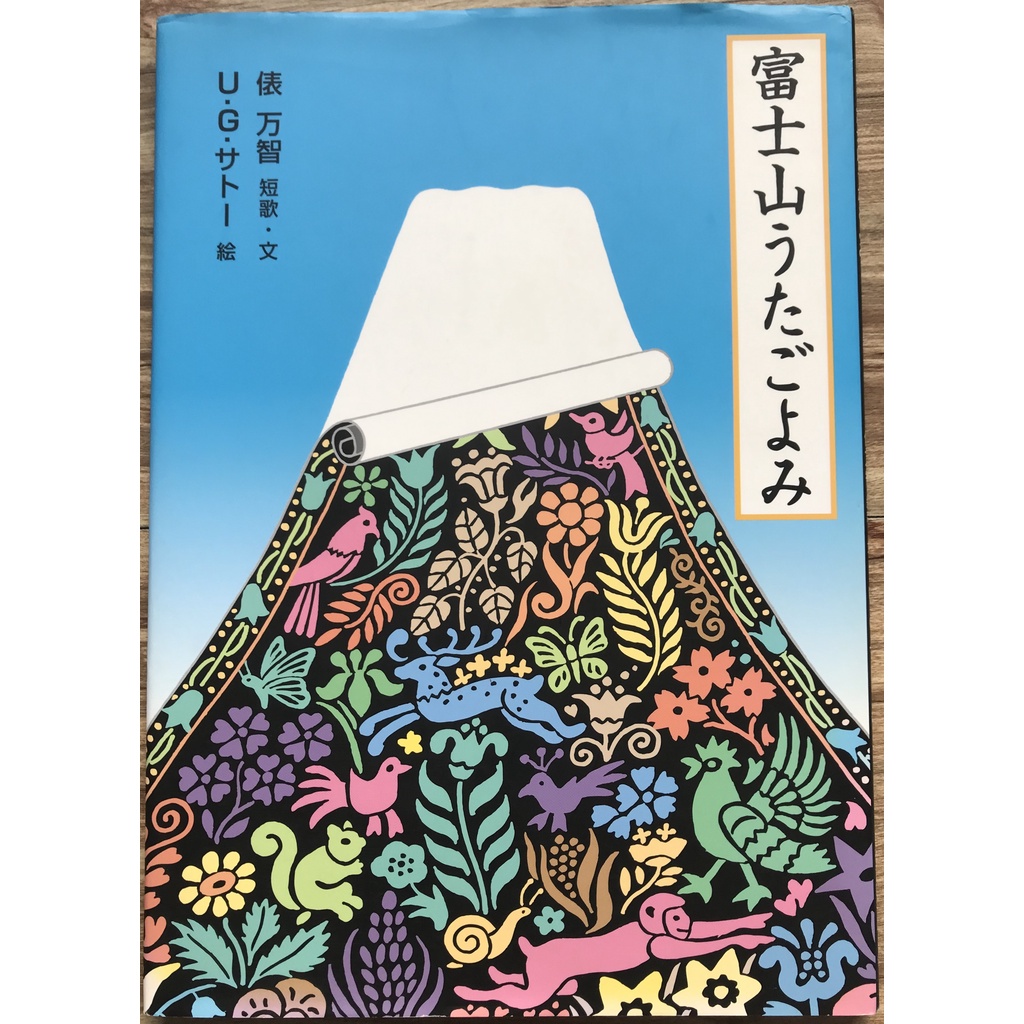 《季節-四季節氣》富士山うたごよみ  富士山之歌 俵万智 U.G.佐藤 日本繪本