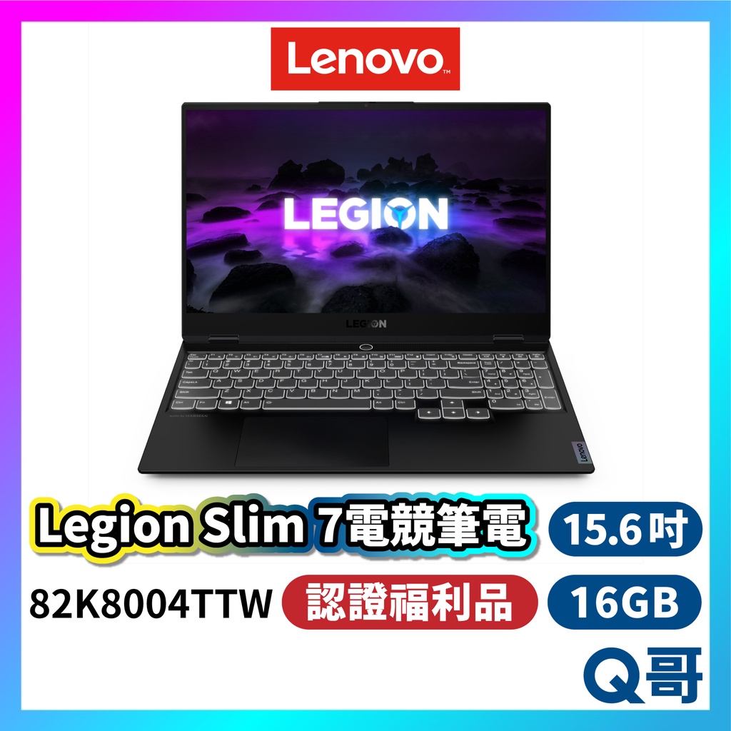 Lenovo Legion Slim 7 82K8004TTW 15.6吋 電競 筆電 福利品 lend21