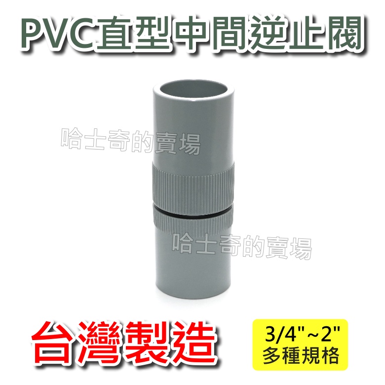 【台灣製造】PVC 直式逆止 直型中間 逆止閥 止逆閥 逆止閥體 逆止塞 止回閥 防止逆流 防止回流 雙截式逆止閥 直式