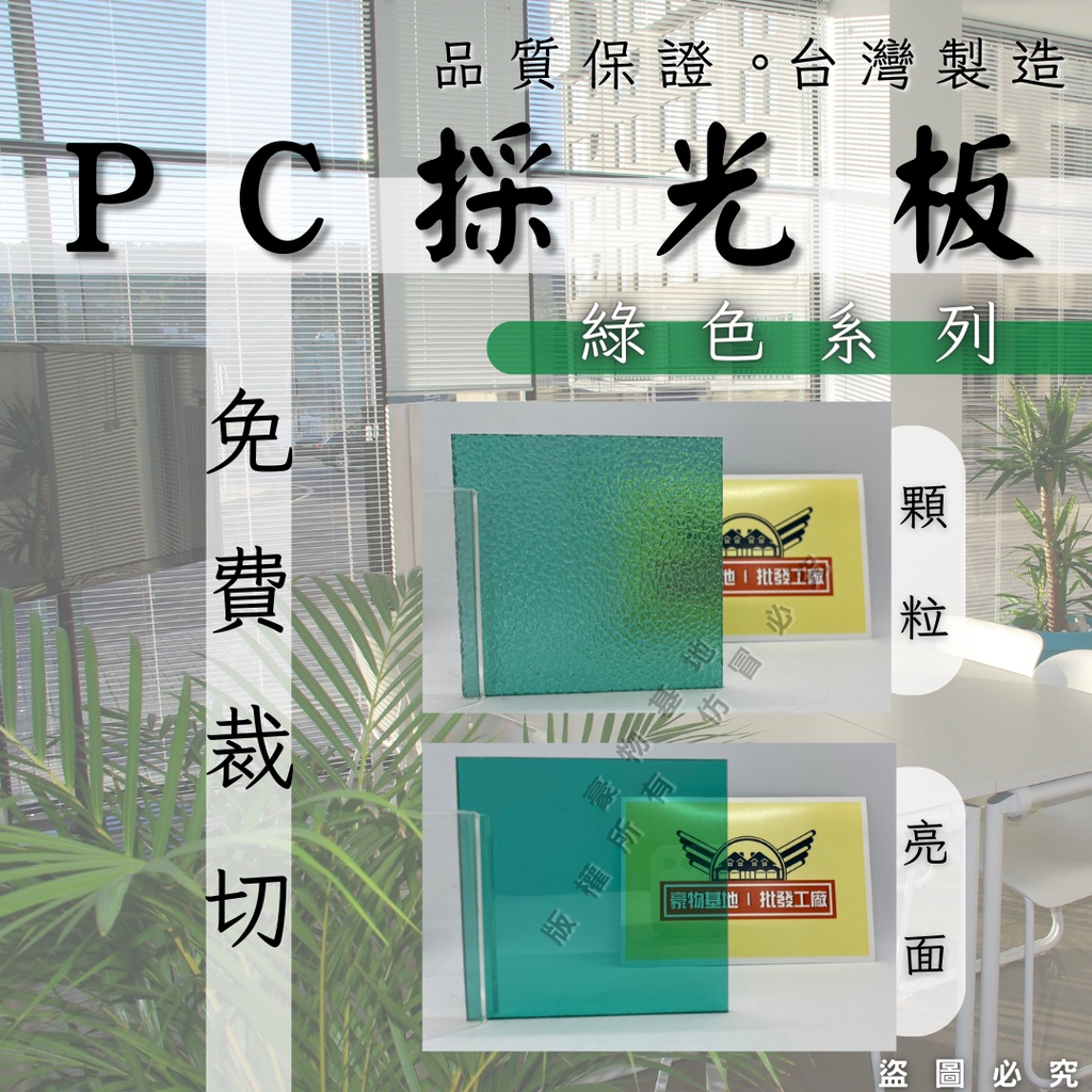 【開發票】PC板 PC耐力板 綠色 綠色霧面 PC採光板 採光罩 採光板 耐力板 塑膠板 塑鋁板