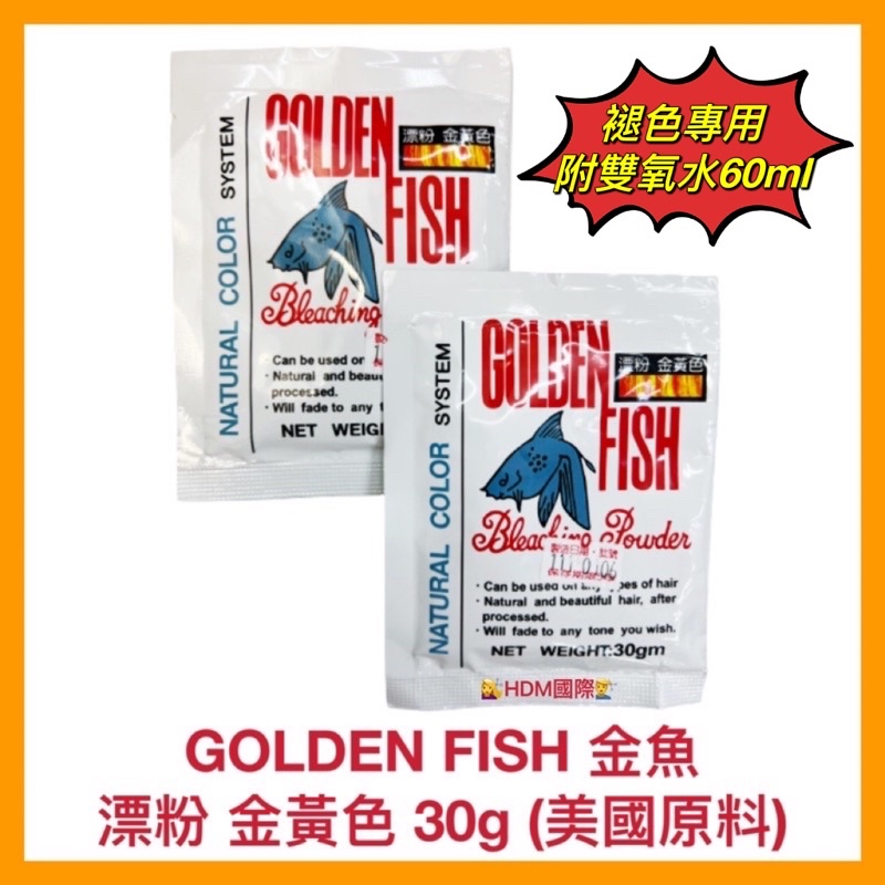 【GOLDEN FISH 金魚】漂粉 金魚漂粉30g 附雙氧水65ml 金黃色-褪色用 染淺褪色 開發票【精鑽國際】