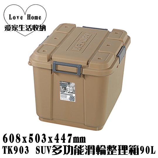 【愛家收納】台灣製造 TK903 SUV多功能滑輪整理箱 90L 整理箱 收納箱 工具箱 玩具箱 衣物收納箱