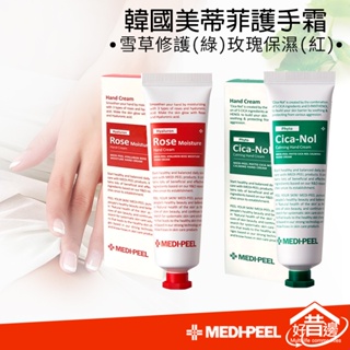 【好厝邊】 韓國 Medipeel 美蒂菲 積雪草 修護護手霜 玫瑰 保濕護手霜 護手霜