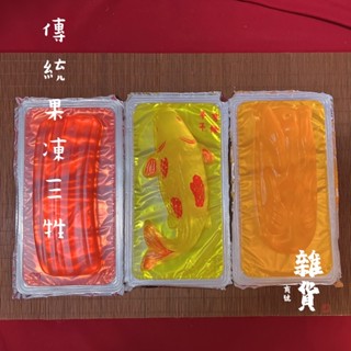 【雜貨商號】果凍三牲 傳統三牲 素三牲