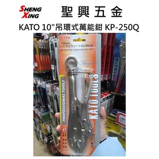 [聖興五金] KATO 10"(250mm) 萬能鉗 吊環式 KP-250Q 固定鉗 水管鉗