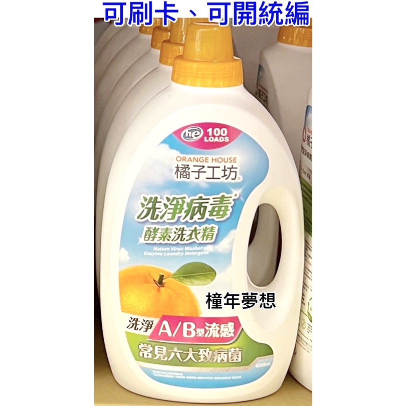 【橦年夢想】 橘子工坊 天然洗淨病毒酵素洗衣精 4000毫升 (1瓶) 好市多 #218568