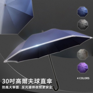 《30吋反光條高爾夫球傘》彎把大傘面直傘 高爾夫球傘 大傘面 雨傘 反光條 直傘