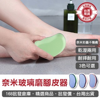 【168批發倉庫-臺灣現貨】奈米磨腳器 磨腳器 去死皮 磨死皮 奈米玻璃 磨腳皮器 搓腳修腳皮 去角質 去腳皮 磨腳皮