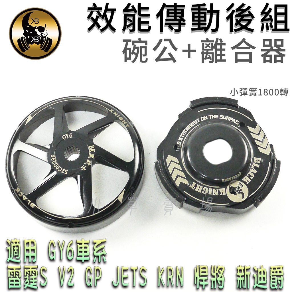 黑武士 | 傳動後組 離合器 碗公 碗公離合器 後組 適用 GY6 JETS 雷霆S V2 GP 新迪爵 彪虎 KRN