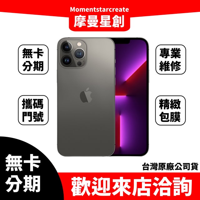 零卡分期 iPhone13 Pro Max 512GB 黑色 分期最便宜 台中分期店家推薦 全新台灣公司貨 免卡分期