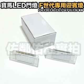 寶馬F世代專用燈具 LED門燈總成 照地燈 迎賓燈 行李箱燈 腳下燈 BMW F10 F20 F30 F32 白光 車燈