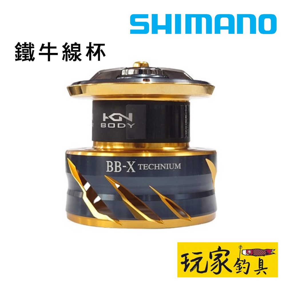 ｜玩家釣具｜SHIMANO BB-X TECHNIUM 鐵牛 原廠線杯 線杯