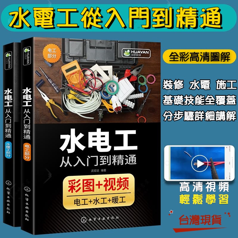 🔥台灣出貨🔥2冊水電工書籍 自學水電工 水電工從入門到精通 家裝水電工安裝教程 電工+水工+暖工(彩圖+視頻)