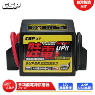 現貨【CSP】哇電 X5 多功能電源供應器 12V車輛 汽車 貨車 道路救援 充電器 救車啟動器 充電 快速出貨