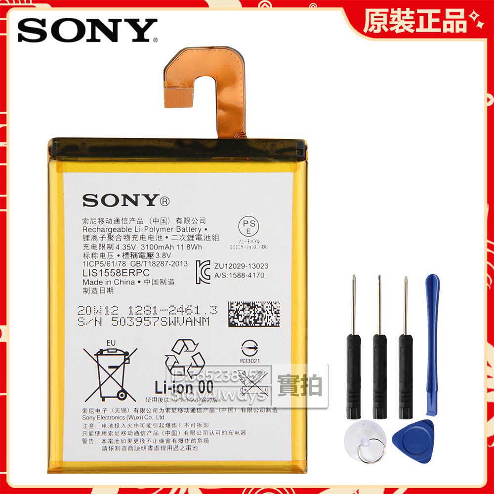 索尼原廠電池 SONY Xperia Z3 L55T L55U D6653 D6633 手機電池 LIS1558ERPC