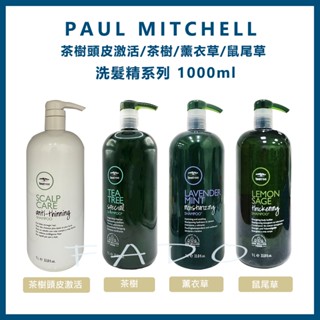 肯邦 PAUL MITCHELL 茶樹頭皮啟用 / 茶樹 / 薰衣草 / 鼠尾草 洗髮精 300/1000ml
