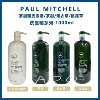 肯邦 PAUL MITCHELL 茶樹頭皮激活 / 茶樹 / 薰衣草 / 鼠尾草 洗髮精 300/1000ml