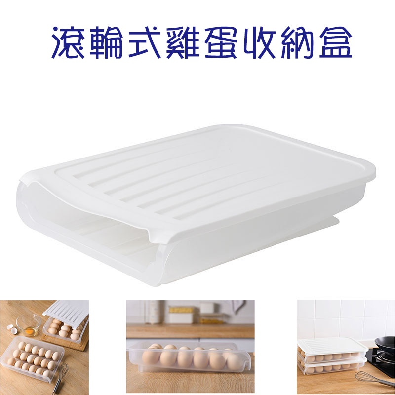 滾輪式雞蛋收納盒 1入 現貨隔日配 自動補蛋雞蛋盒 雞蛋收納 冰箱收納盒 自動雞蛋盒 雞蛋保鮮盒 防撞雞蛋盒 鷄蛋收納盒