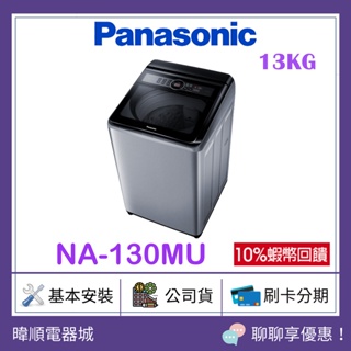 【蝦幣10%回饋】Panasonic 國際牌 NA-130MU 直立式洗衣機 NA130MU 13公斤洗衣機