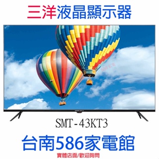 《586家電館》SANLUX台灣三洋 43型 液晶顯示器【SMT-43KT3】