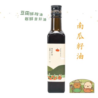 【豆田鮮榨油】南瓜籽油 250ML 冷壓鮮榨 新鮮現榨