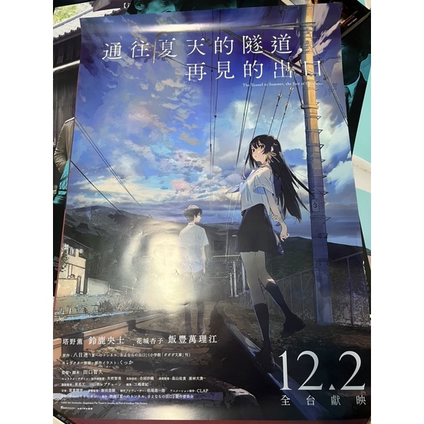 通往夏天的隧道再見的出口 台版單面加大款電影海報