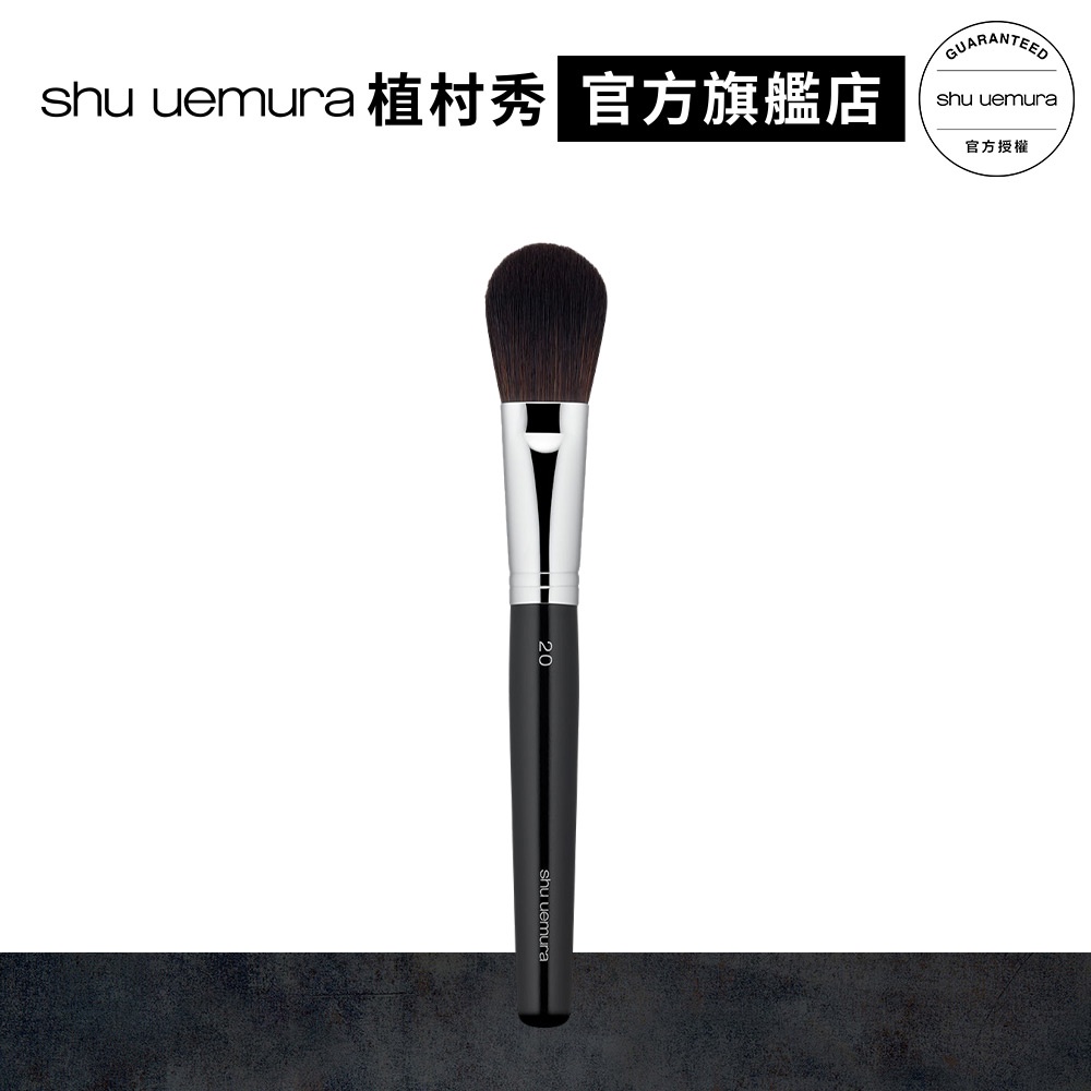 Shu uemura 植村秀 專業腮紅刷 20 | 官方旗艦店