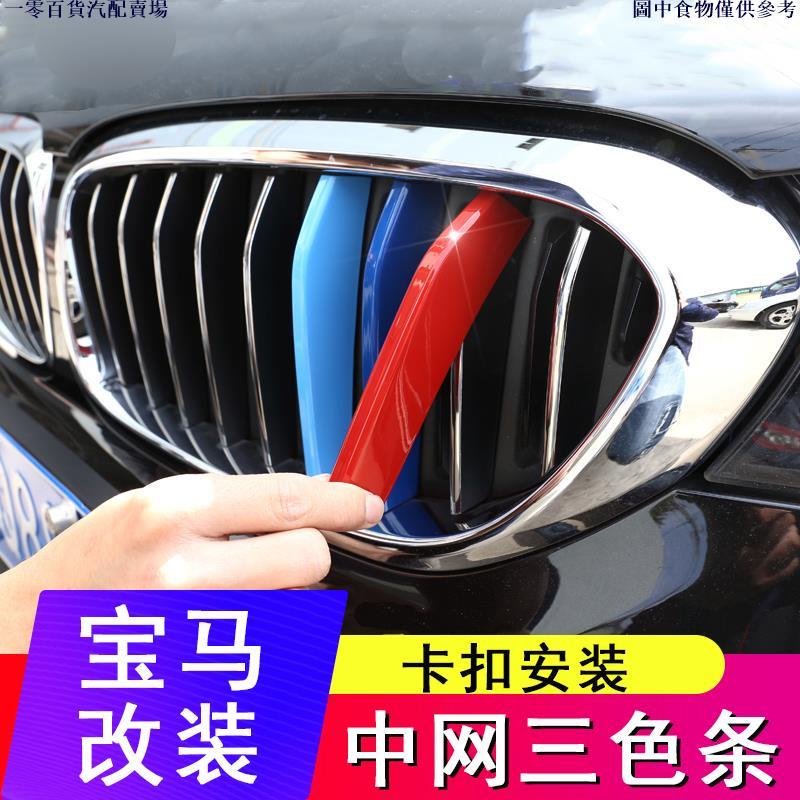 🚗桃園出貨🚗寶馬 BMW 水箱罩飾條 F10 g30 g06 E90 E60 X1 X3 X5 X6 改裝鼻頭 三色