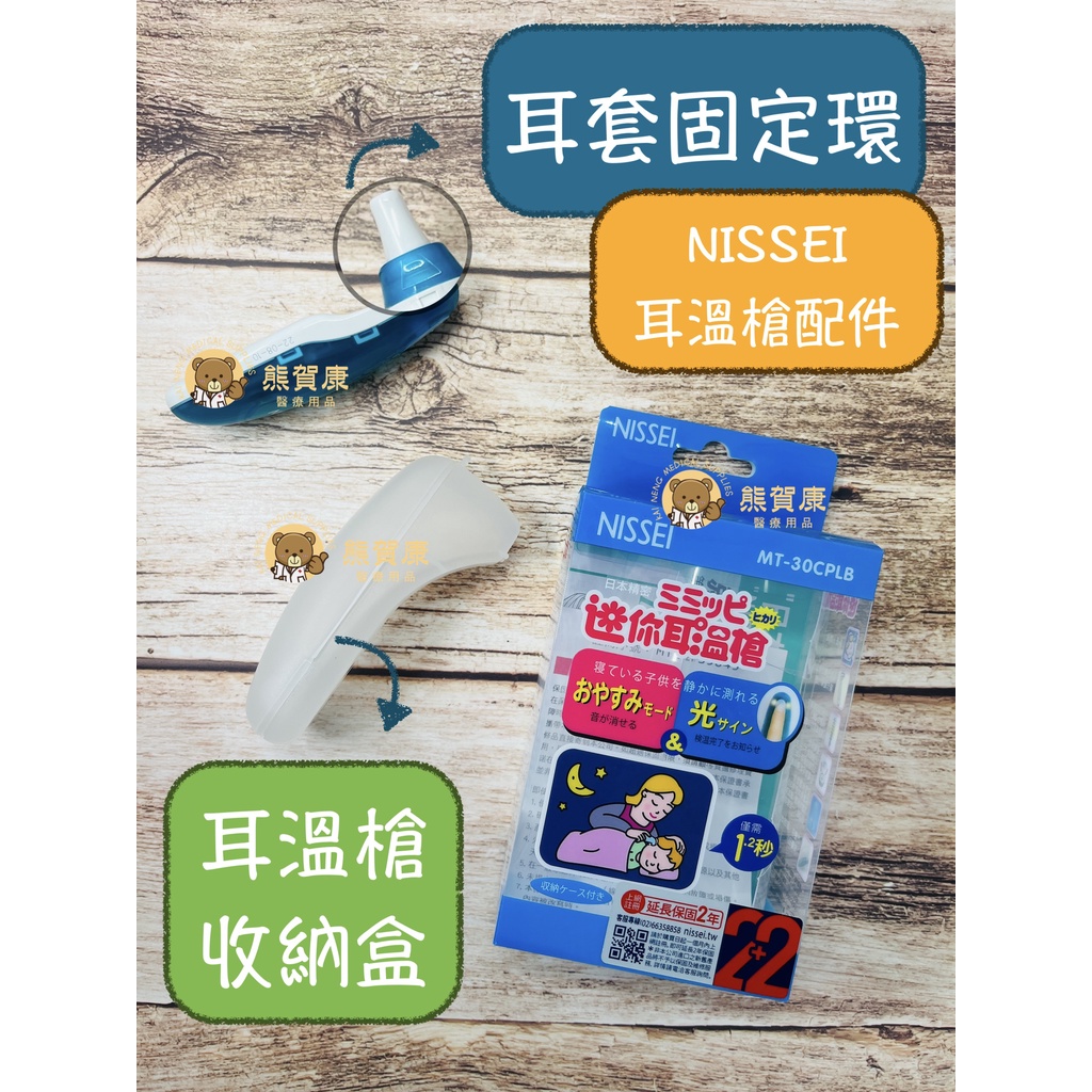 【公司貨】NISSEI日本精密 耳套固定環 耳溫槍收納盒 耳套環 NISSEI配件 泰爾茂TERUMO 耳溫槍配件 耳套