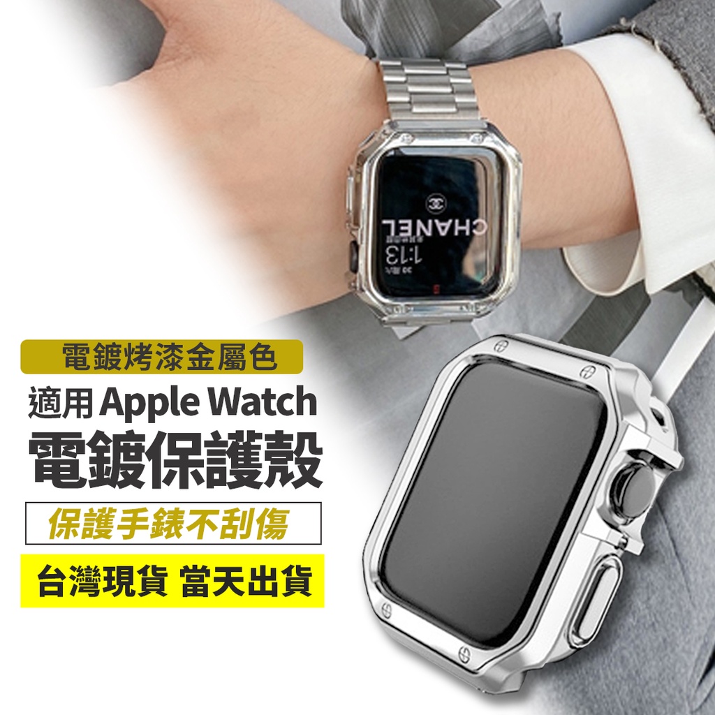 金屬電鍍錶殼 手錶保護軟殼 適用 Apple Watch 7 6 5 SE 蘋果手錶 40 41 44 45【台灣現貨】