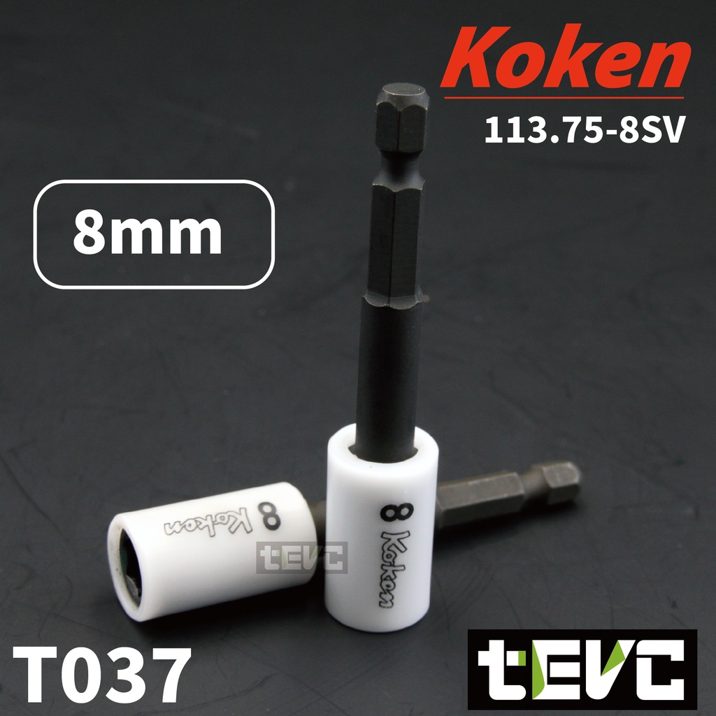 《tevc電動車研究室》T037 Koken 日本製 防刮 6角柄 六角 起子 套筒 8號 短套筒 六角套筒 起子套筒