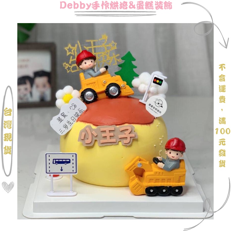 [Debby蛋糕裝飾] 挖土機 推土機 男孩 男寶蛋糕裝飾 蛋糕擺件 工程車蛋糕