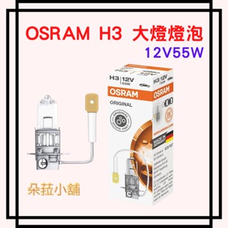 -快速出貨-OSRAM 歐司朗 H3 12V 55W 汽車燈泡 大燈燈泡