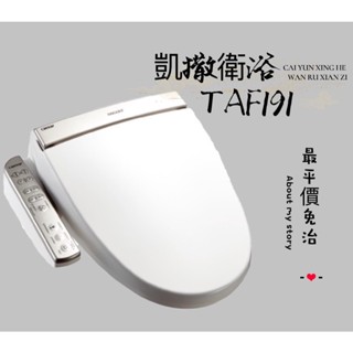 【提供安裝】衛浴管家▲凱撒TAF191免治馬桶蓋＆電腦馬桶蓋&洗屁屁
