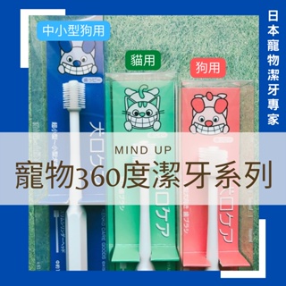 日本Mind Up 360°寵物牙刷 寵物潔牙 寵物美容 全面無死角 深層清潔 刷牙 狗貓牙刷 犬貓牙刷 寵物潔牙