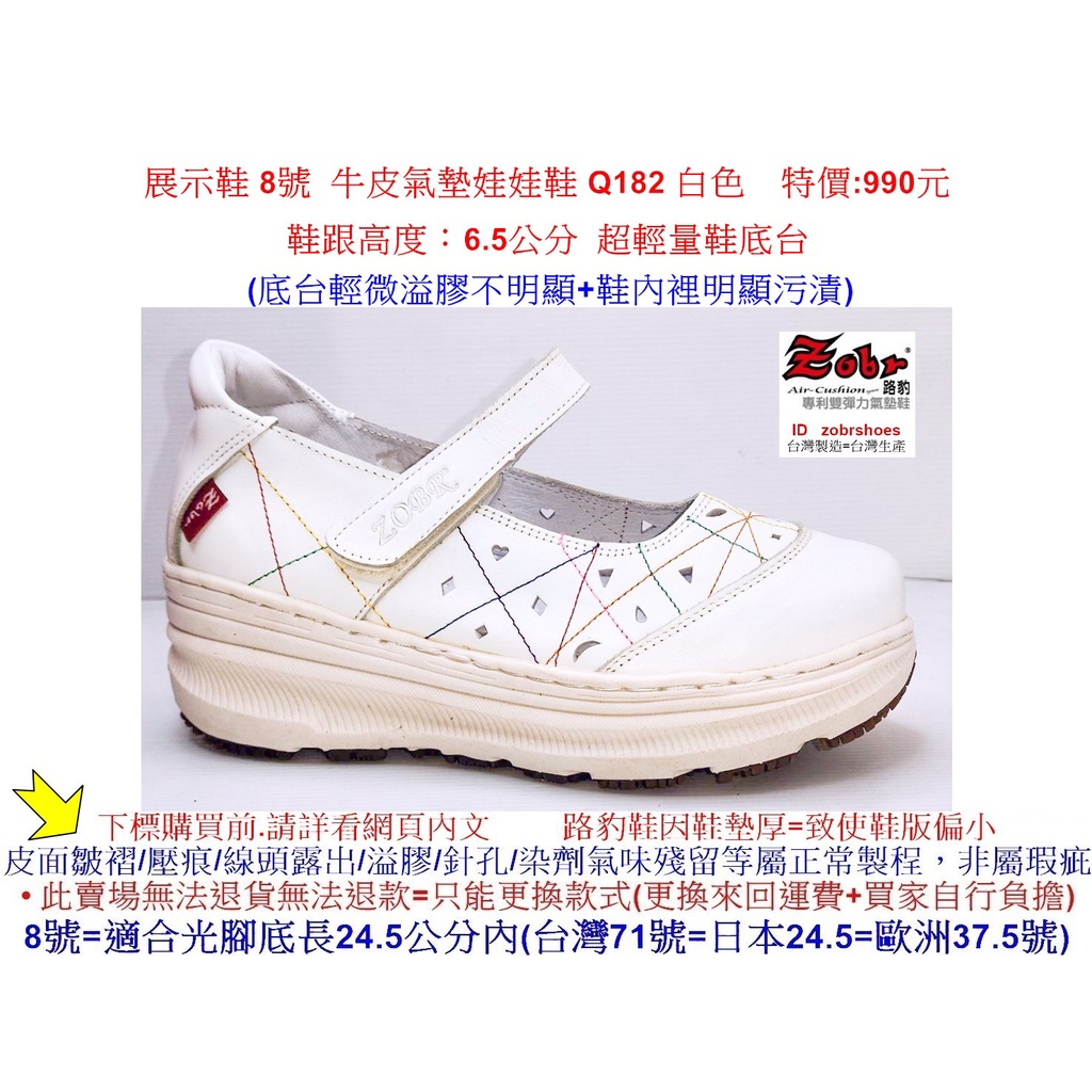 展示鞋 8號 Zobr 路豹 牛皮氣墊娃娃鞋 Q182 白色 特價:990元 Q系列 超輕量鞋底台