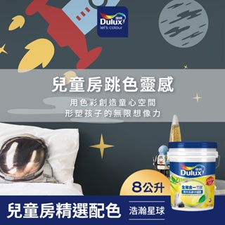 【Dulux得利】A986 全效合一竹炭乳膠漆 兒童房精選色系-浩瀚星球 電腦調色（8公升裝）｜客製化調色漆