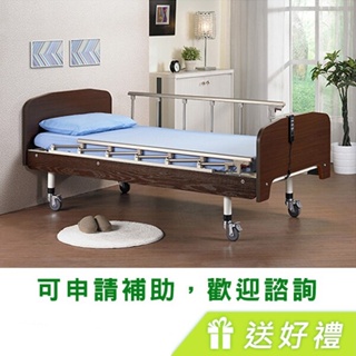 【送好禮】愛俗賣 立新電動病床F01 一馬達護理床 居家用照顧床 電動床 電動醫療床 復健床 病床